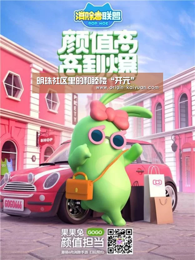 明珠社区里的和睦楼“开元”(图1) 开元棋牌官网