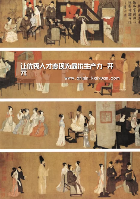让优秀人才变现为最优生产力-开元(图1) 开元棋牌